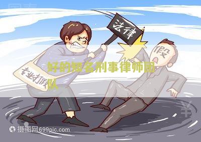 知名刑事律师哪个比较好？比较些有名律师，找到最好的。