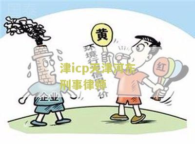 津icp天津河东刑事律师