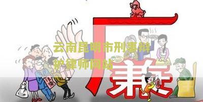 云南昆明市刑事辩护律师网站
