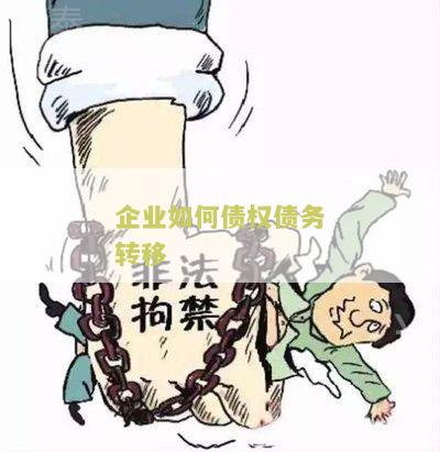 企业如何债权债务转移