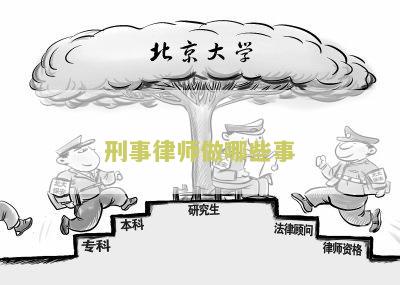 刑事律师做哪些事可以退钱 刑事律师做哪些事可以退钱呢