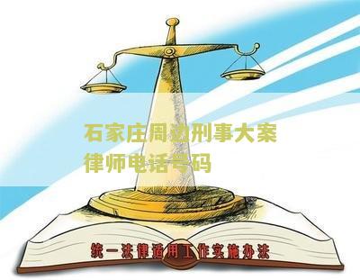 石家庄周边刑事大案律师电话号码查询 石家庄周边刑事大案律师电话号码查询是多少