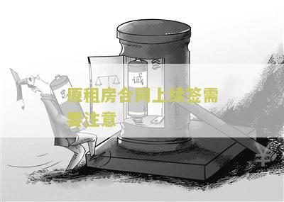 租房续约在原合同上 租房续约在原合同上怎么写