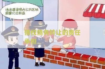 债权债务转让的条件及法律效力,债权债务转让的条件及法律效力规定