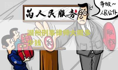 湖州刑事律师大概多少钱一次「湖州刑事律师大概多少钱一次啊」