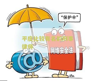 平度比较有名的刑事律师是谁,平度比较有名的刑事律师是谁啊