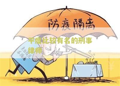 平度比较有名的刑事律师事务所「平度比较有名的刑事律师事务所有哪些」