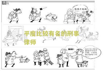 平度比较有名的刑事律师有哪些-平度比较有名的刑事律师有哪些人