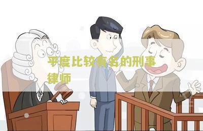 平度知名度最高的律师,平度知名度最高的律师事务所