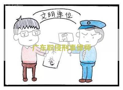 广东职侵刑事律师排名,广东职侵刑事律师排名榜