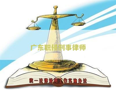 广州职务犯罪律师-广州职务犯罪律师电话