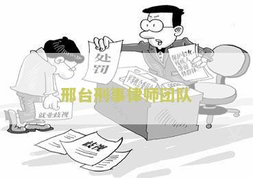 邢台刑事律师团队名单-邢台刑事律师团队名单电话