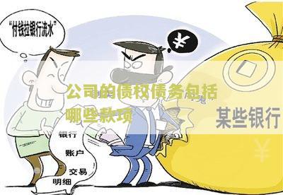 债权投资包括(债权投资包括哪些科目)