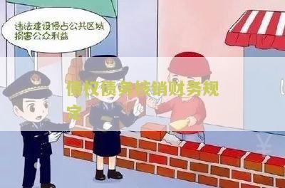 债权债务核销财务规定