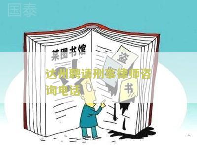 达州聘请刑事律师咨询电话