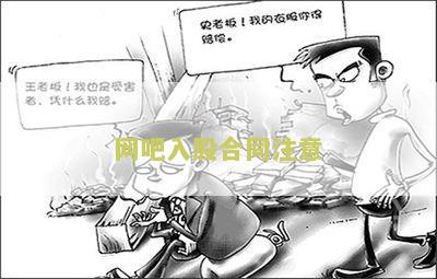 网吧入股合同注意