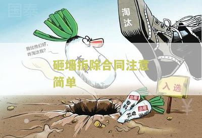 砸墙拆除合同注意简单