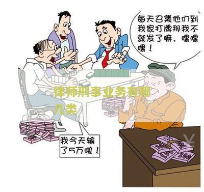 律师刑事业务有哪几类