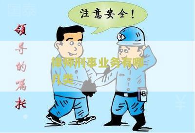 律师刑事业务有哪几类