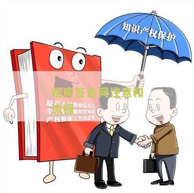 租房签合同注意和流程怎么写