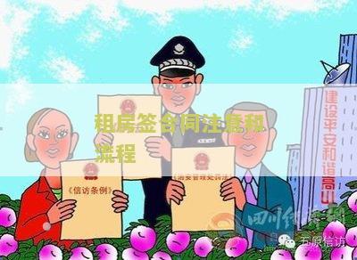 租房签合同注意和流程