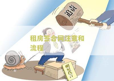 租房签合同要注意哪些问题和细节
