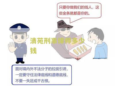 清苑刑事律师一个月工资及收费多少钱