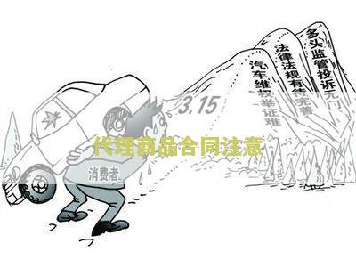 代理商品合同注意