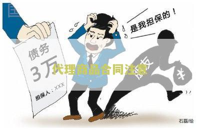 代理商品合同注意