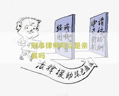 刑事律师可以是亲属吗