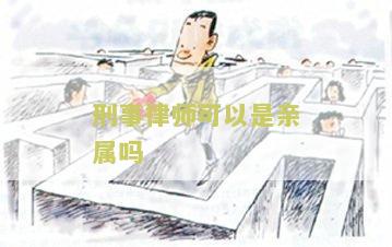 刑事律师可以是亲属吗