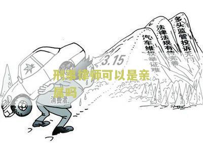 刑事律师可以是亲属吗