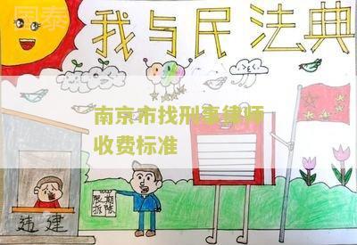 南京市找刑事律师收费标准是多少