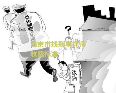 南京请个刑事律师要多少钱费用及相关案件费用？