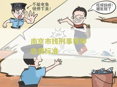 南京市找刑事律师收费标准
