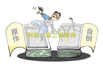 刑事一审二审律师