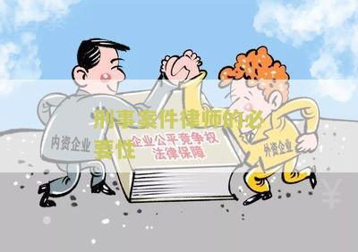 刑事案件律师的必要性