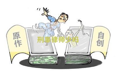 刑事律师少吗
