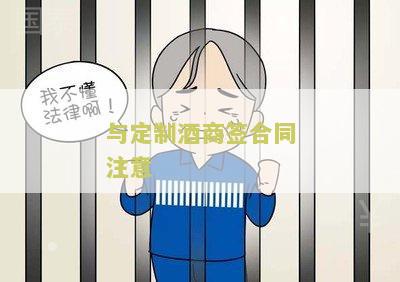 酒订货合同模板及相关合同本