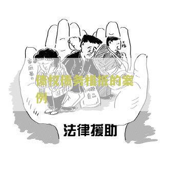 债权债务相抵的案例