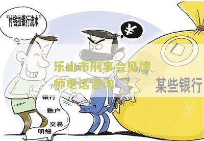 乐山刑事案件律师排名、电话及事务所名单