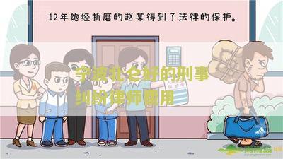 宁波北仑好的刑事纠纷律师费用