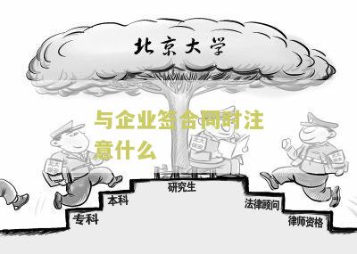 与企业签合同时注意什么