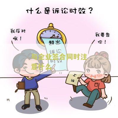 与企业签合同时注意什么