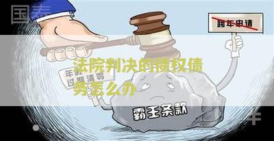 法院判决的债权债务怎么办