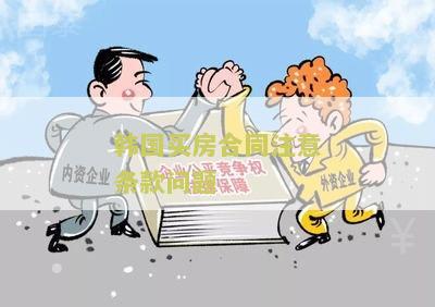 国买房合同注意条款问题有哪些