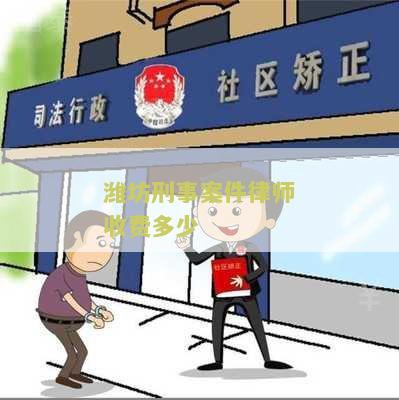 潍坊刑事案件律师收费多少