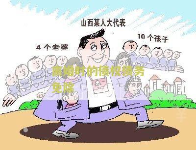 离婚时的债权债务免除吗及法律规定？