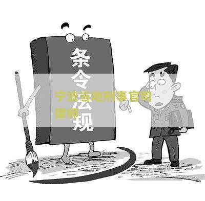 波当地刑事官司律师名单查询及公示