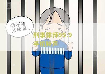 99.9刑事专门律师手机铃声